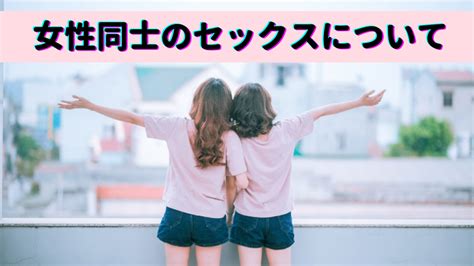 女性同士 行為|女同士のセックスでお互いに気持ち良くなる方法とムード作りの。